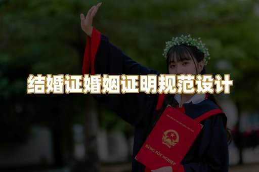 结婚证婚姻证明规范设计