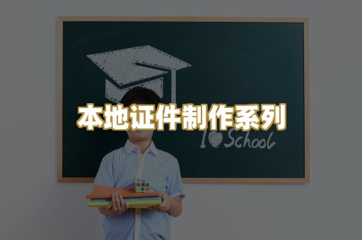 本地证件制作系列