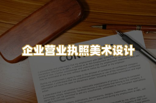 企业营业执照美术设计